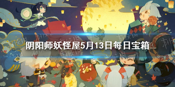 阴阳师妖怪屋5.13每日宝箱答案一览 阴阳师妖怪屋微信每日宝箱答案是什么