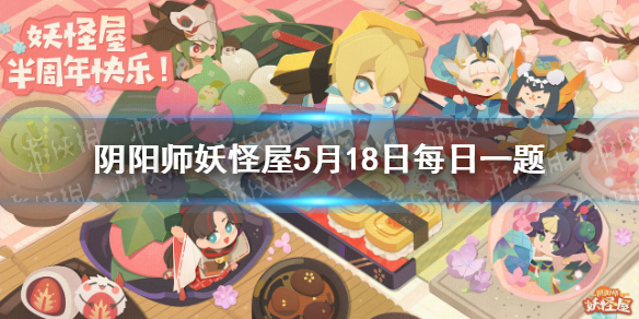 以下哪种是蛛太郎会赠送给家主的礼物 阴阳师妖怪屋5月18日微信每日一题答案