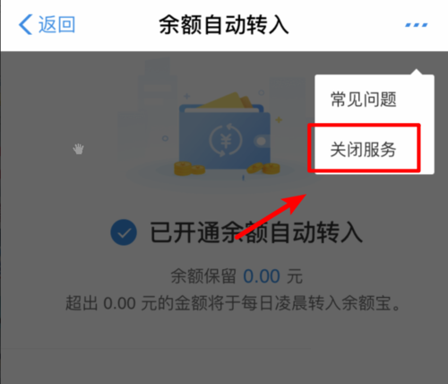 支付宝余额宝怎么取消余额自动转入？关闭自动转入功能方法一览