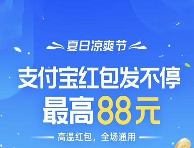 支付宝凉爽红包节怎么领红包？2021凉爽红包节活动攻略[多图]图片1