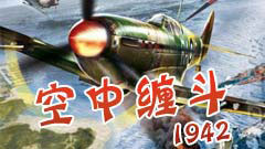 空中缠斗1942