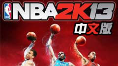 NBA 2K13官方繁体中文版