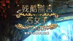 残酷谎言4：石像女王简体中文版