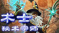 术士：秘术宗师简体中文版(全DLC)(汉化V5.2)