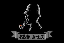 名侦探福尔摩斯