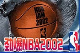 劲爆NBA2002