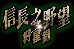 信长之野望7：将星录