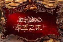 欧洲谜案：欲望的味道简体中文版