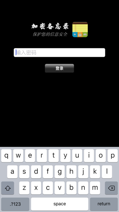 加密备忘录软件截图0
