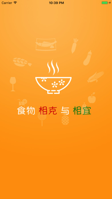 食物相克与相宜软件截图0