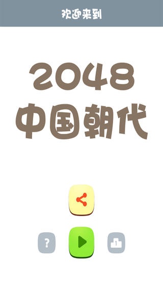 2048 中国朝代软件截图0