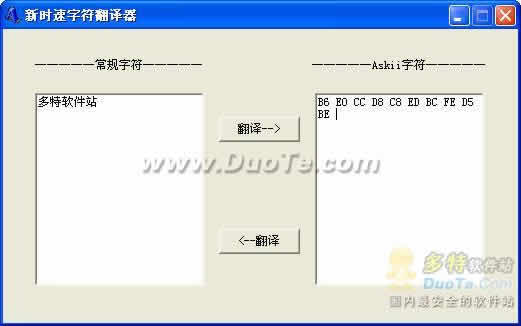 新时速ASKII码转换器下载