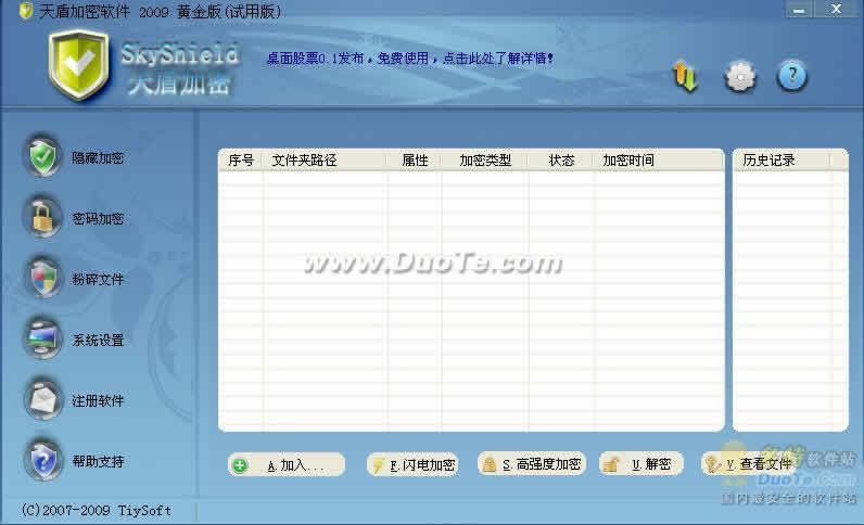 天盾加密软件 2009下载