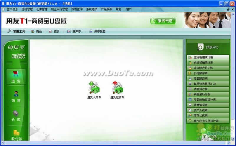 用友T1系列U盘版商贸宝进销存管理软件下载