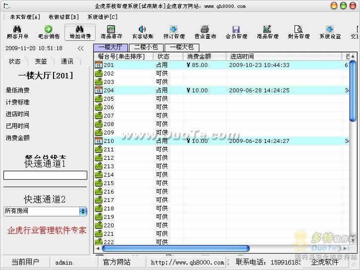 企虎茶楼管理系统下载