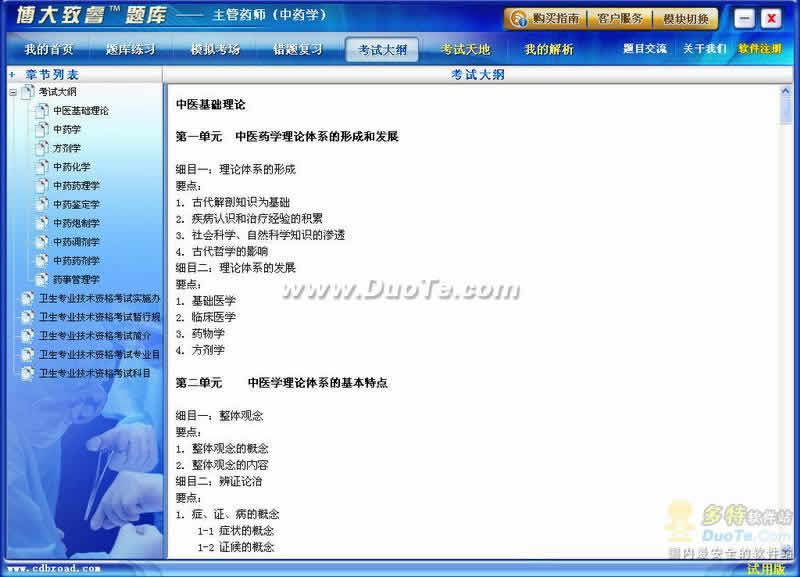 博大致睿题库之中药学（主管药师）学习系列软件下载