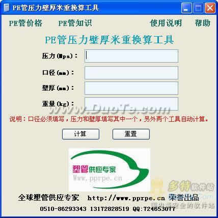 PE管压力壁厚米重换算工具下载