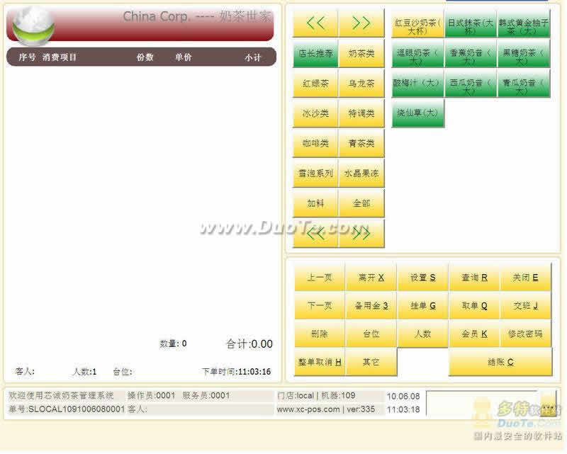 芯诚奶茶收银软件下载