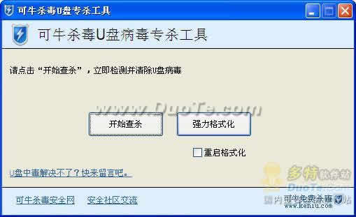 可牛杀毒“U盘修复（专杀）工具”下载