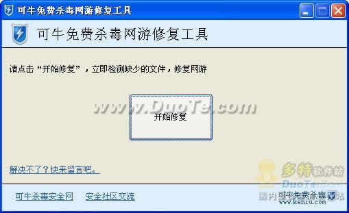可牛杀毒网游修复工具下载