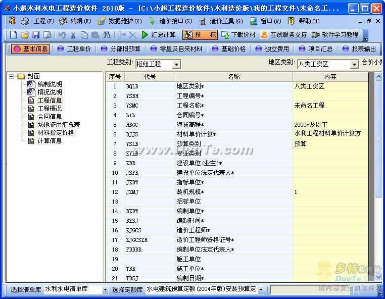 小超水利水电工程造价软件 2010下载