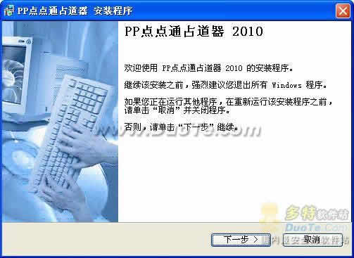 PP点点通占道器 2010下载