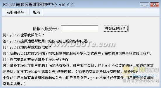 PC1122远程电脑维修维护中心下载