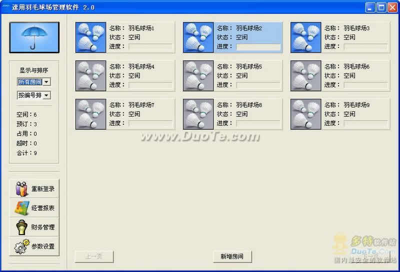 速用羽毛球场管理软件下载