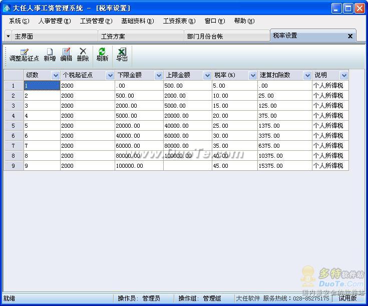 大任人事工资系统下载