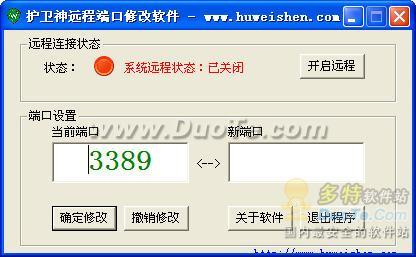 护卫神远程端口更改软件下载