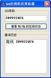 QQ在线状态查看器下载