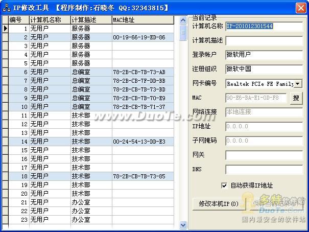 企业IP修改工具下载