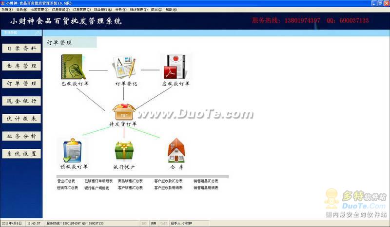 小财神食品批发软件下载