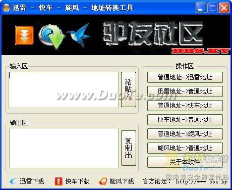 迅雷-快车-旋风-地址转换工具下载