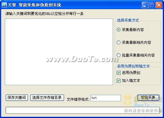 天智智能采集和伪原创系统下载