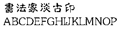 书法家淡古印字体下载