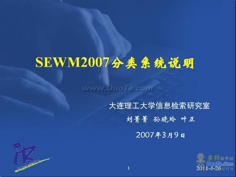 SEWM分类系统说明演示模板下载