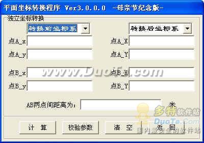 平面坐标转换程序下载