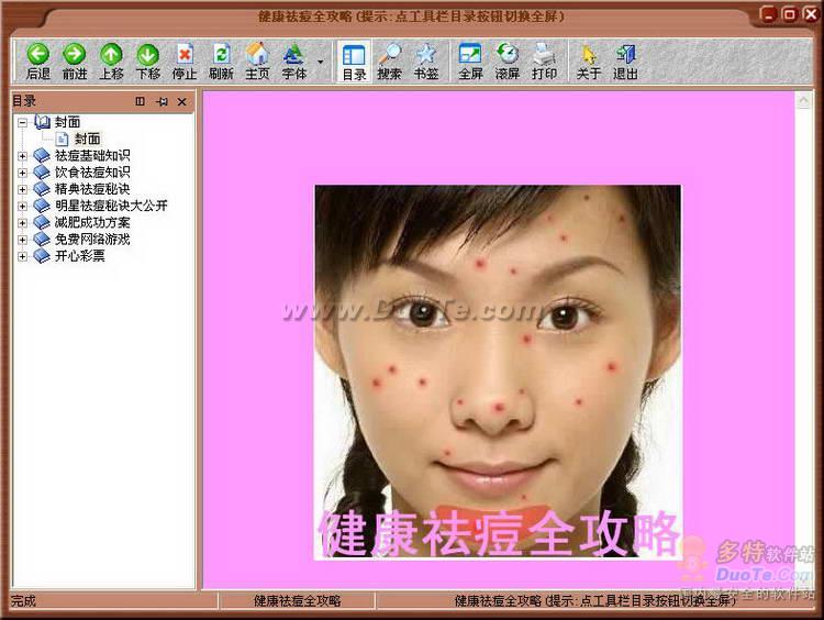 健康祛痘暨明星祛痘宝典下载