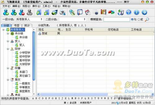 飞翔通讯录下载