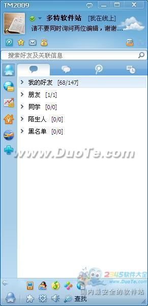 腾讯TM(Tencent Messenger) 2009下载