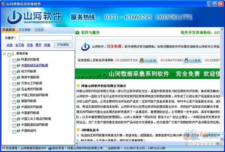 山河商情信息采集软件下载