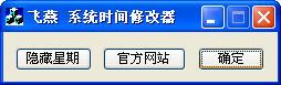 飞燕系统时间修改器下载