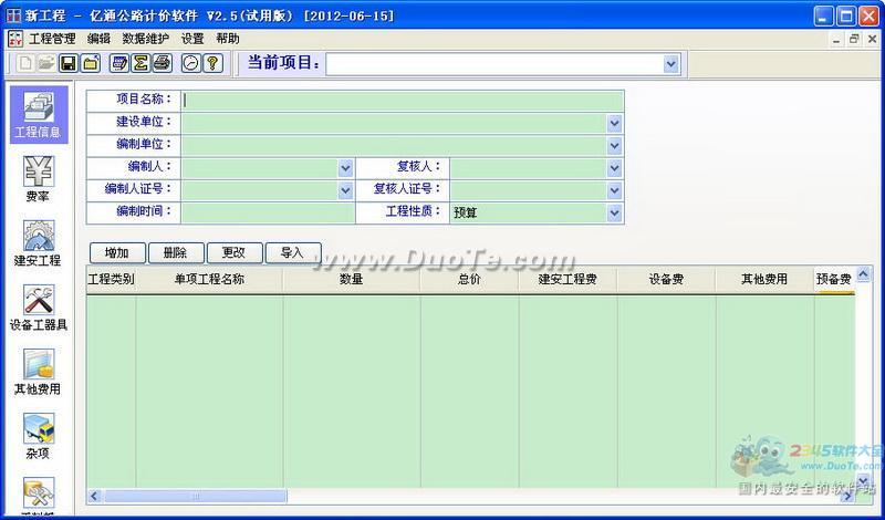 亿通公路概预算计价软件下载