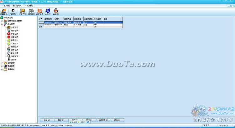 金牛公司车辆管理系统 2012下载