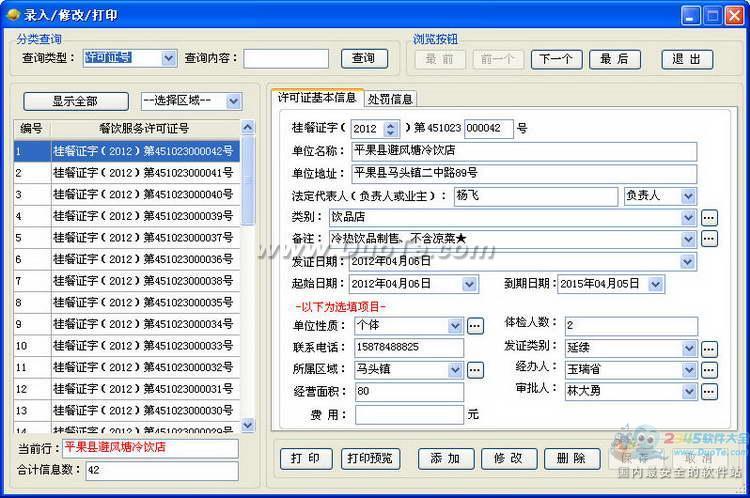 餐饮服务许可证打印与管理系统下载