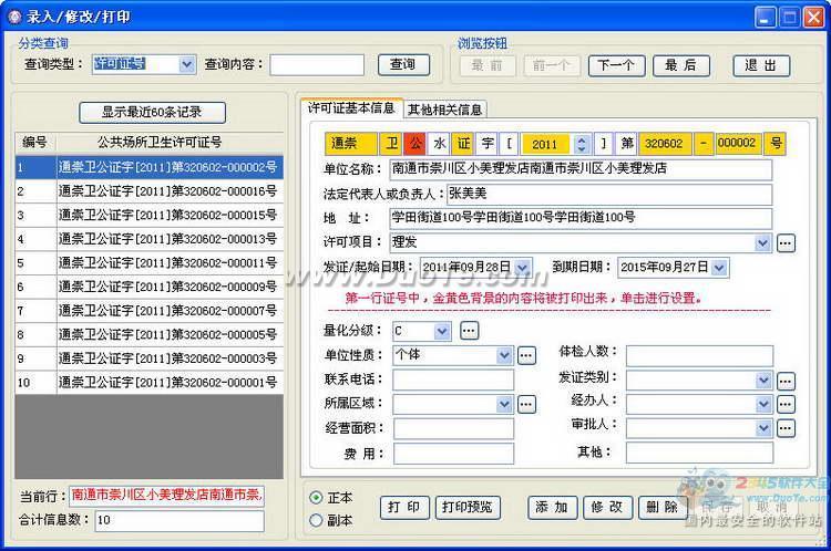 公共场所卫生许可证打印与管理系统下载