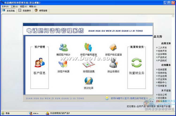 宏达电话顾问咨询管理系统下载