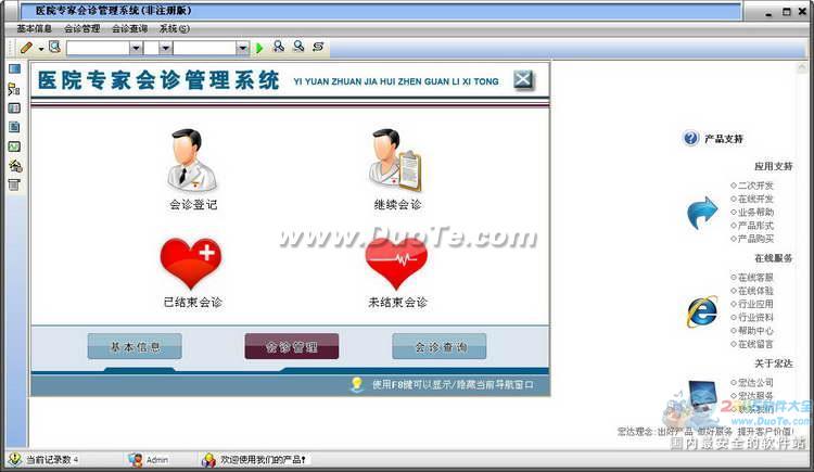 宏达医院专家会诊管理系统下载