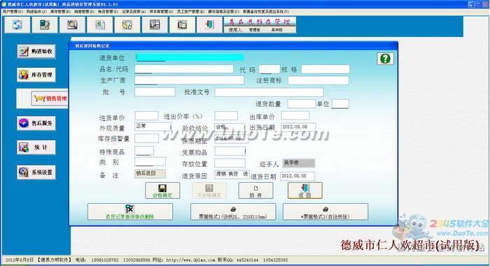 德易力明超市商品进销存管理软件下载